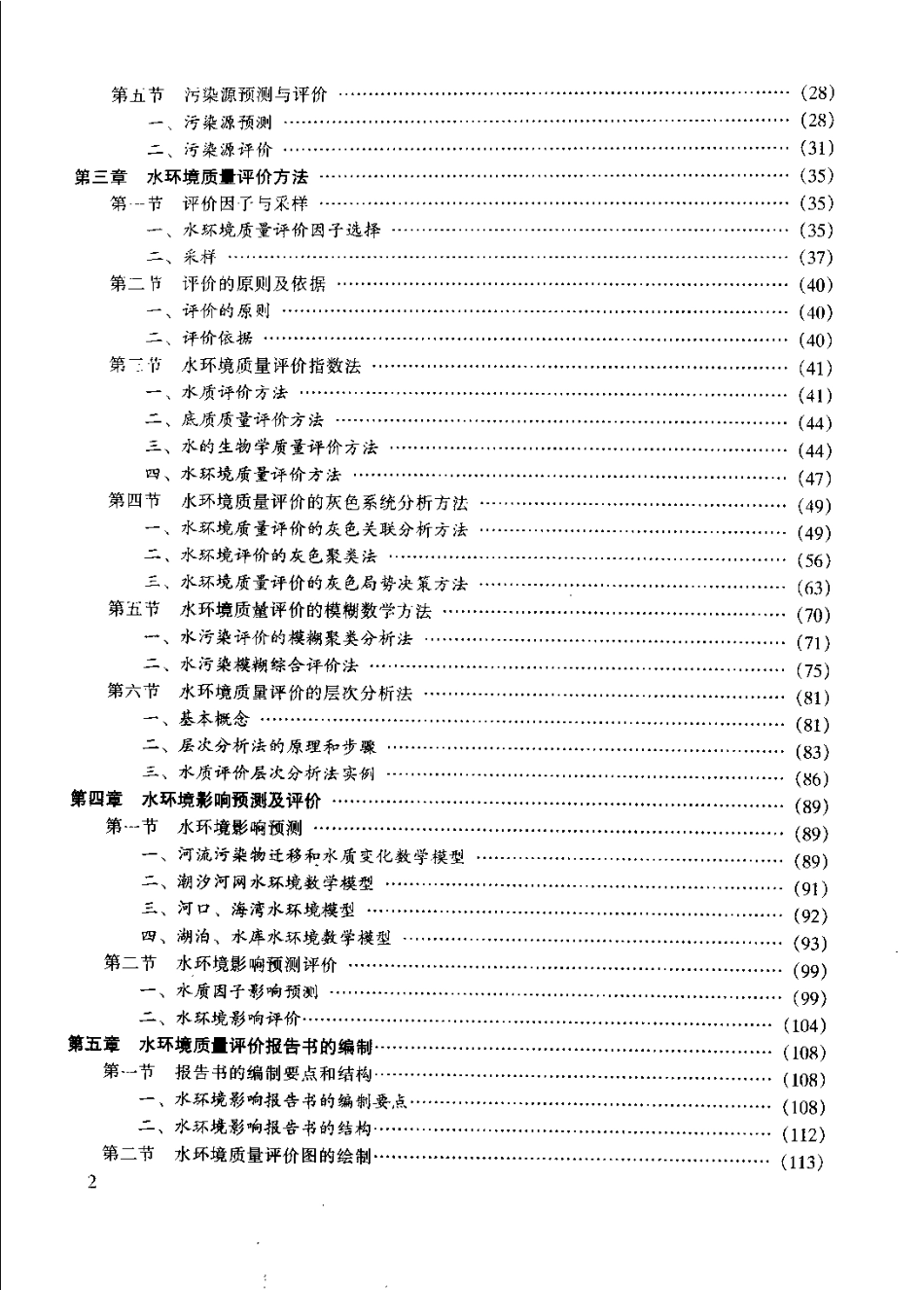 水环境评价与规划.pdf_第2页