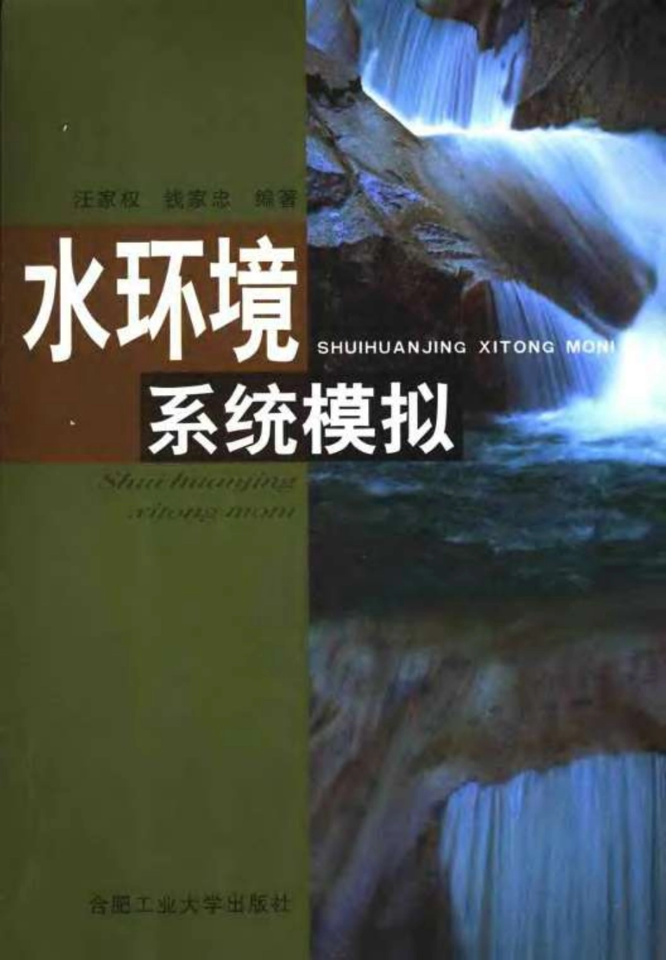 水环境系统模拟.pdf_第1页