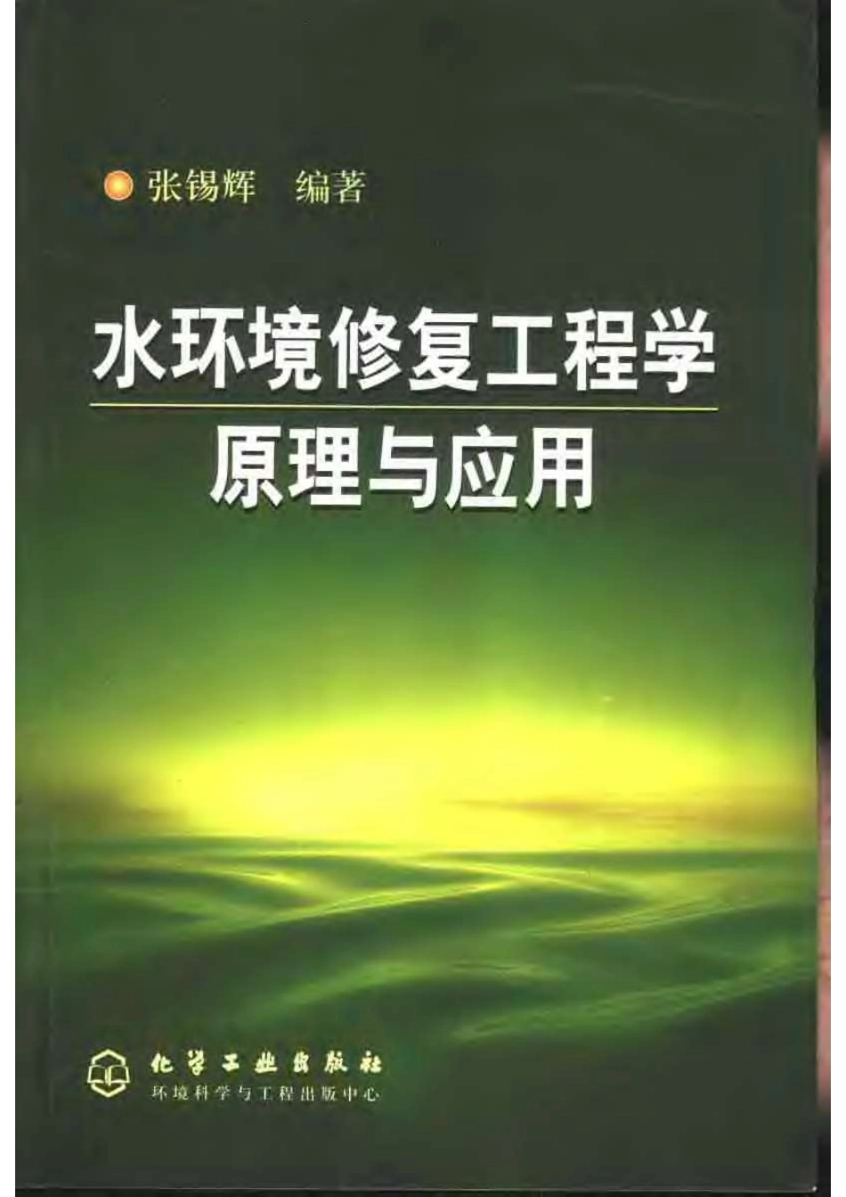 水环境修复工程学原理与应用.pdf_第1页