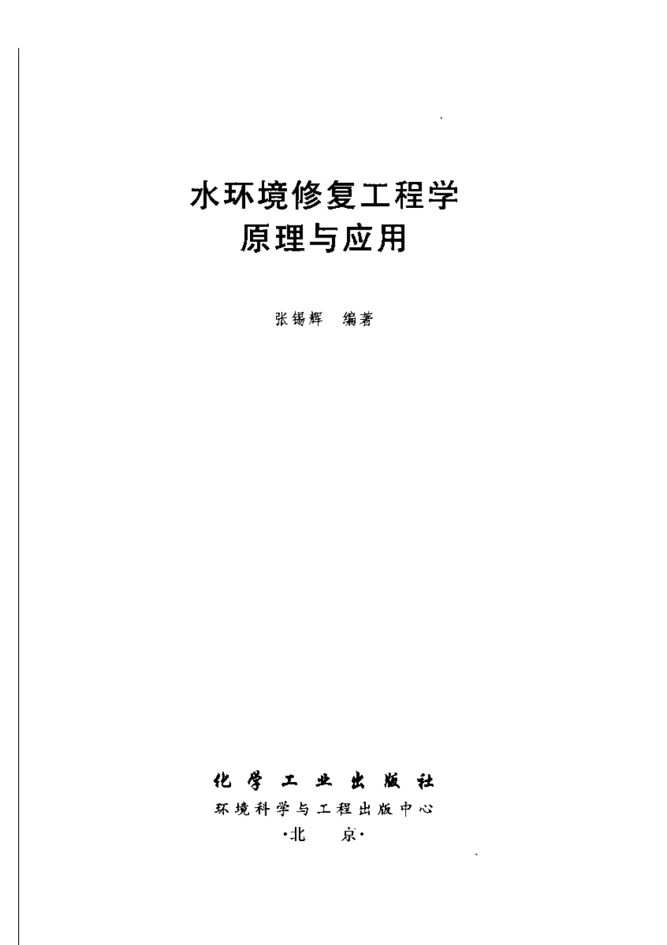 水环境修复工程学原理与应用.pdf_第2页