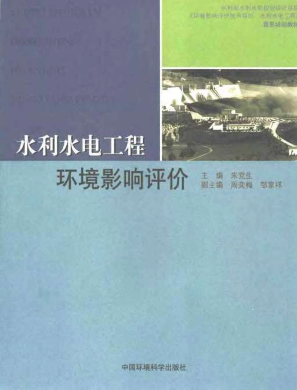 水利水电工程环境影响评价.pdf_第1页