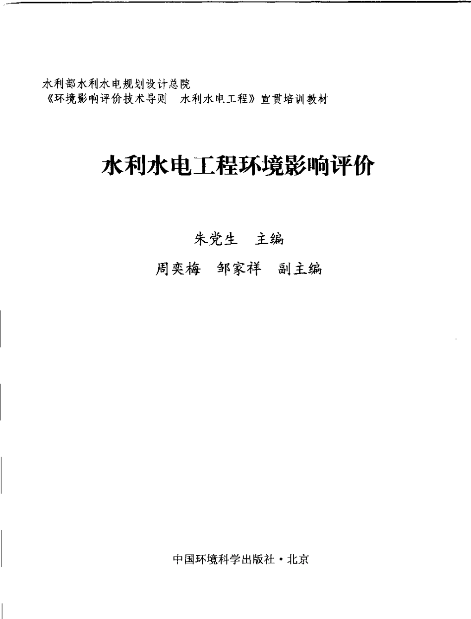 水利水电工程环境影响评价.pdf_第3页