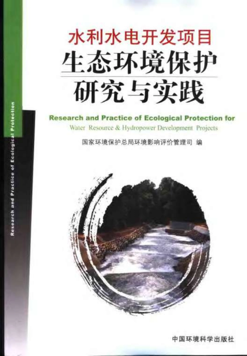 水利水电开发项目生态环境保护研究与实践.pdf_第1页