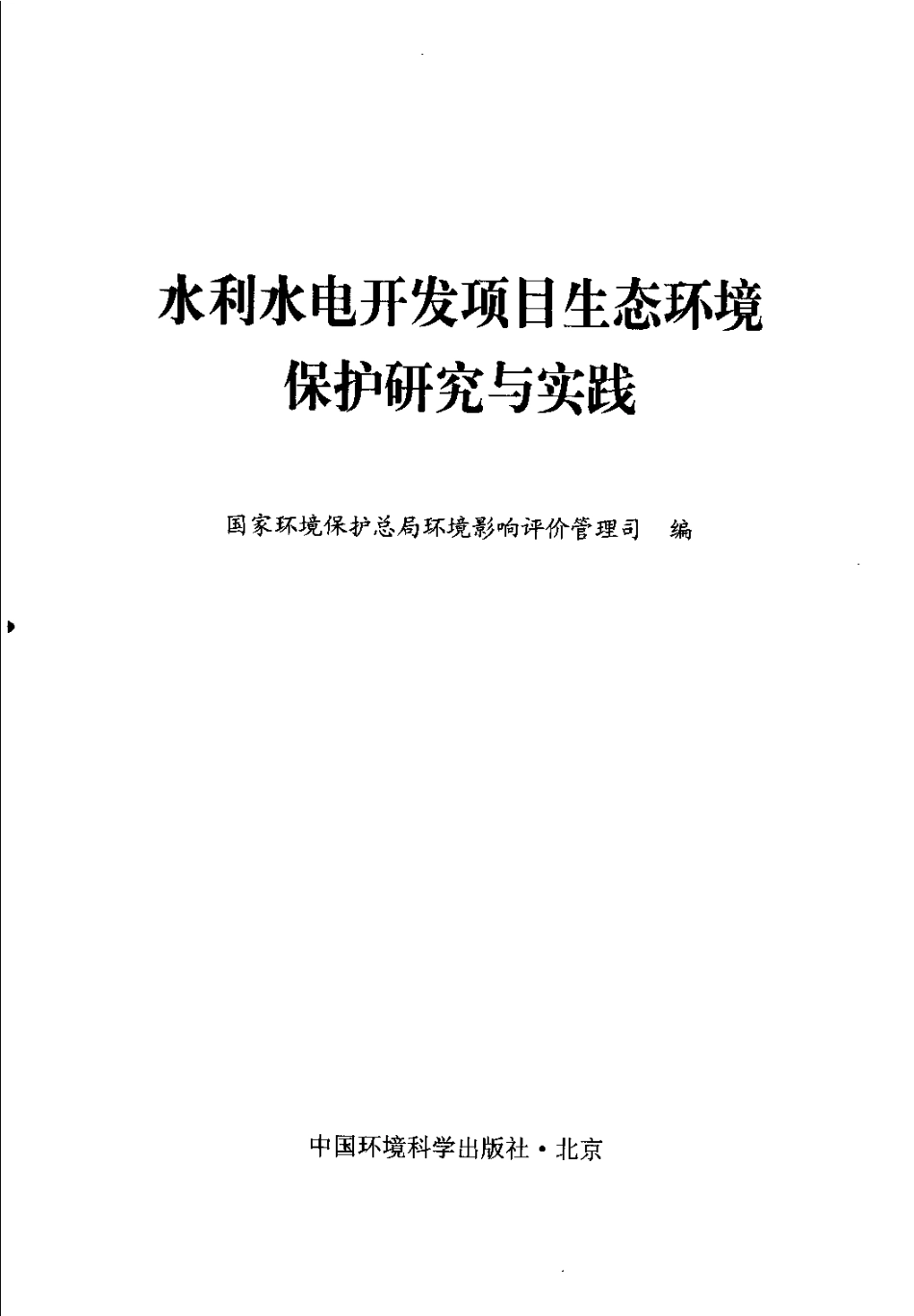 水利水电开发项目生态环境保护研究与实践.pdf_第3页