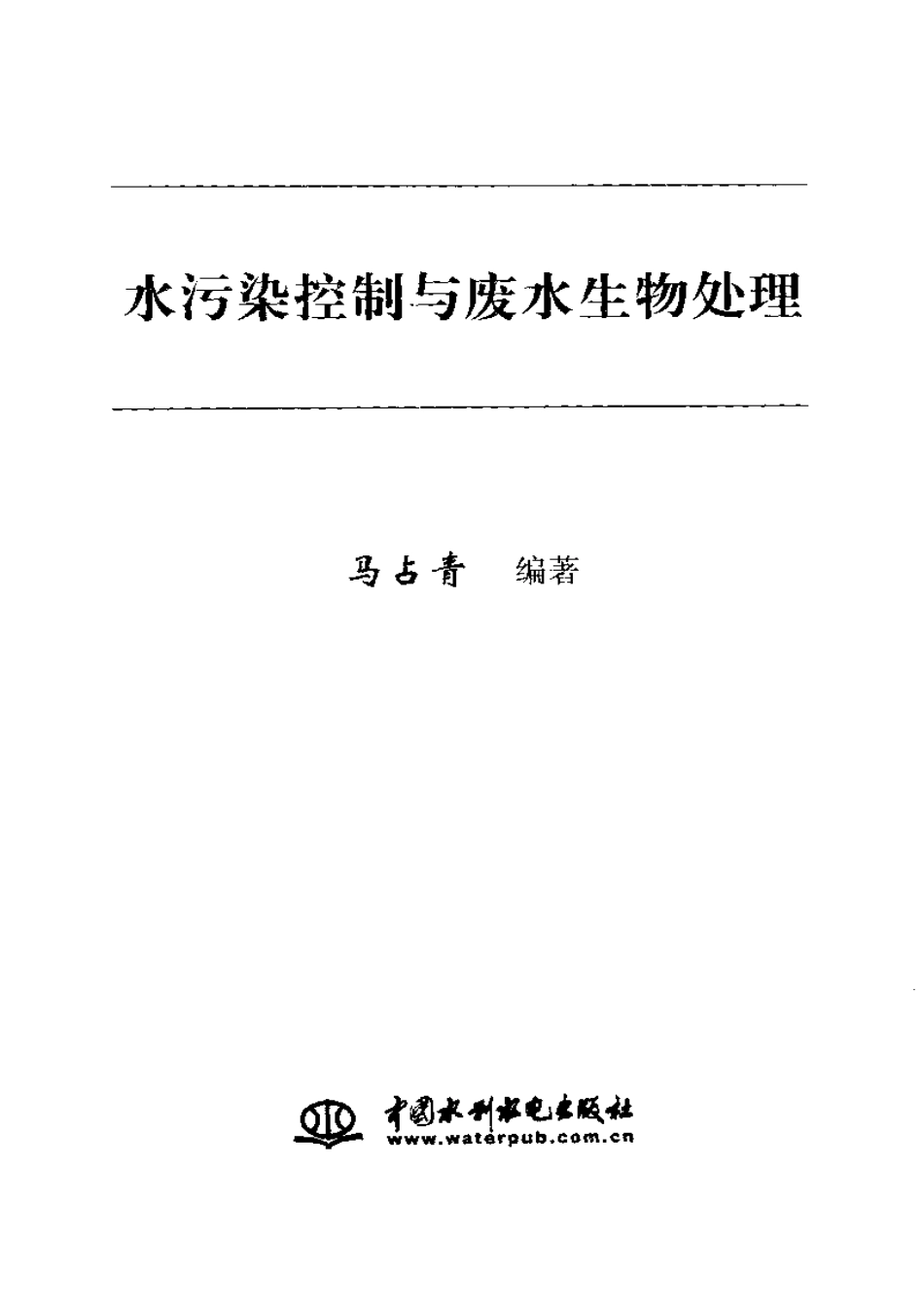 水污染控制与废水生物处理.pdf_第1页