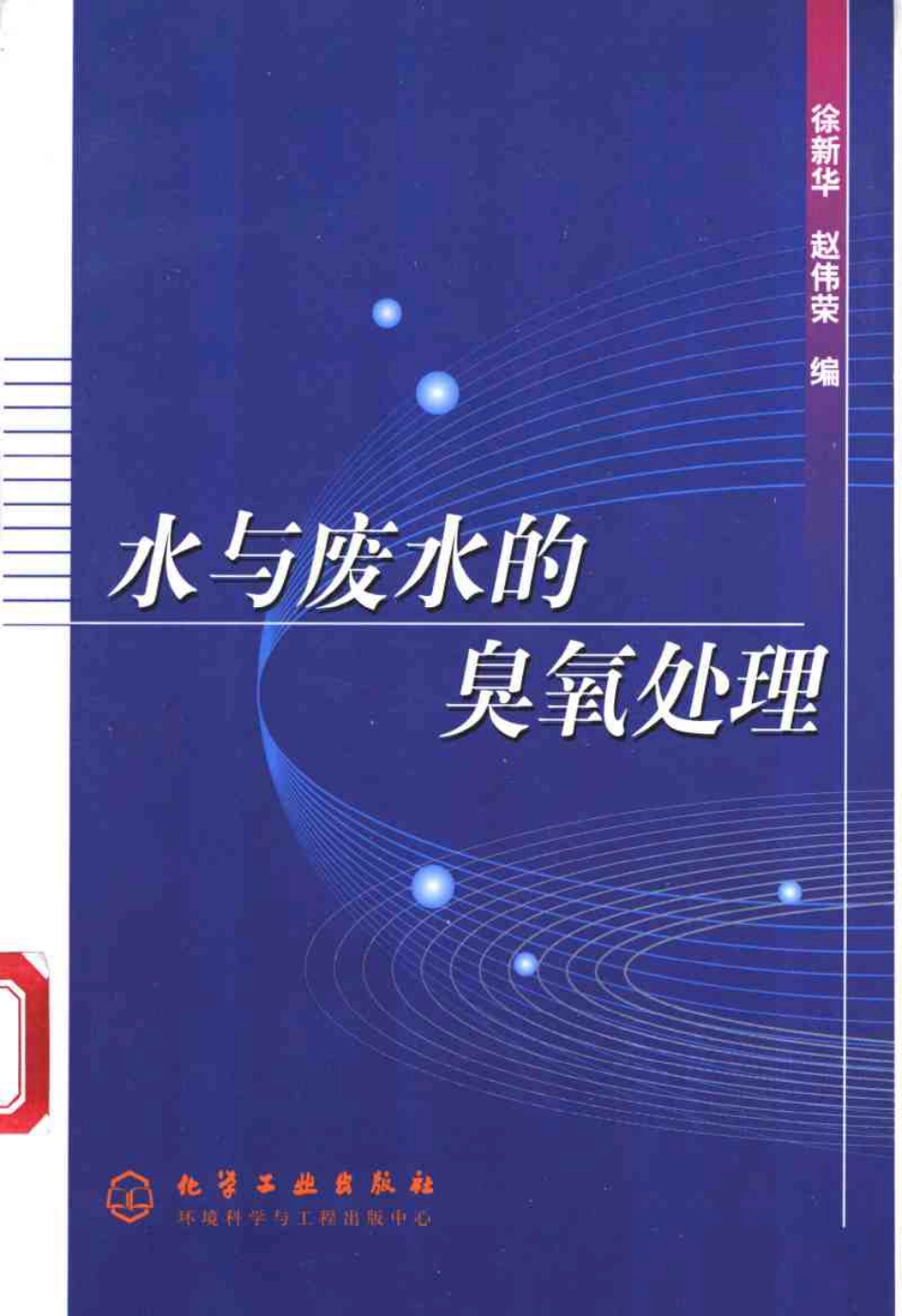 水与废水的臭氧处理.pdf_第1页