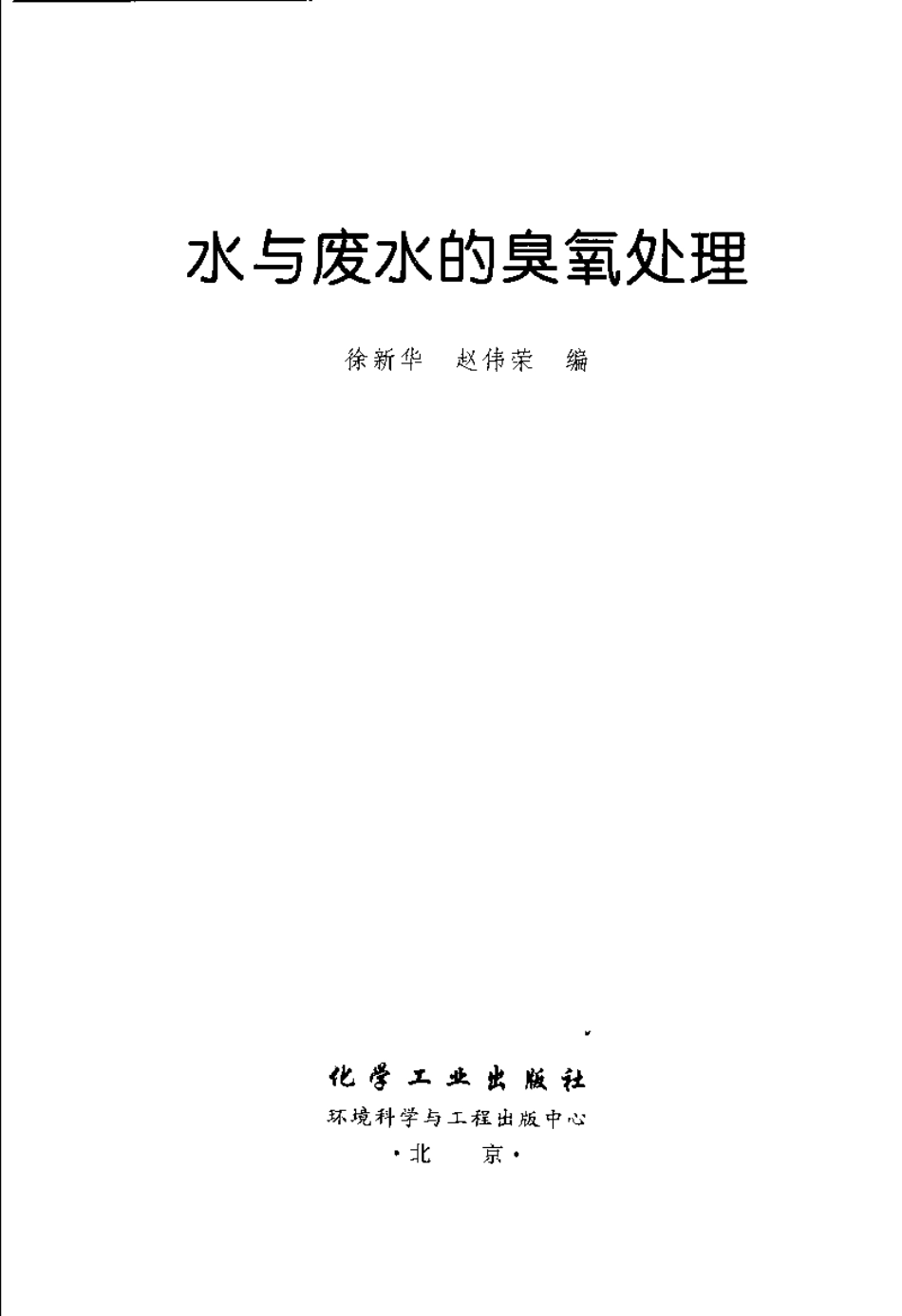 水与废水的臭氧处理.pdf_第3页