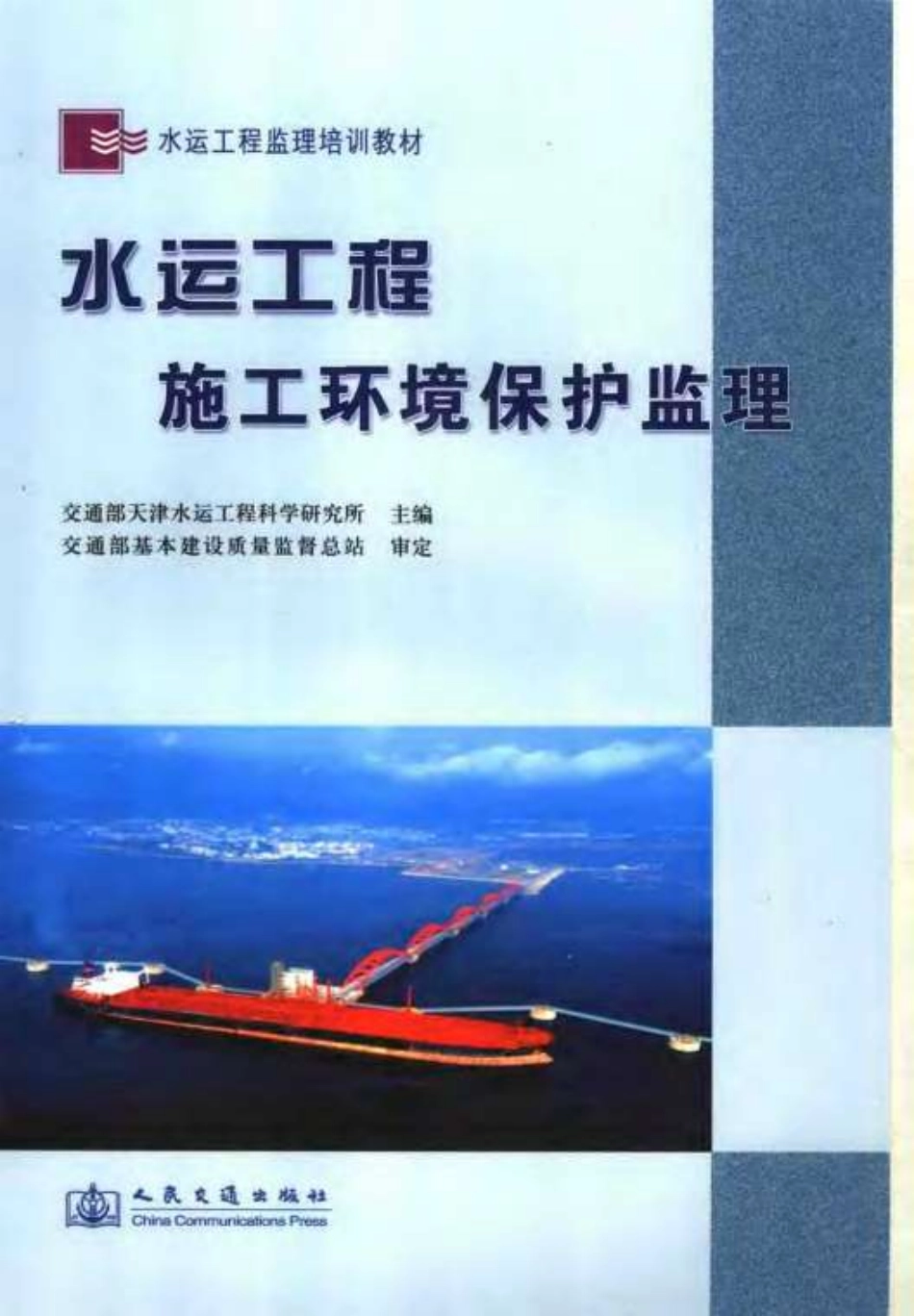 水运工程施工环境保护监理.pdf_第1页