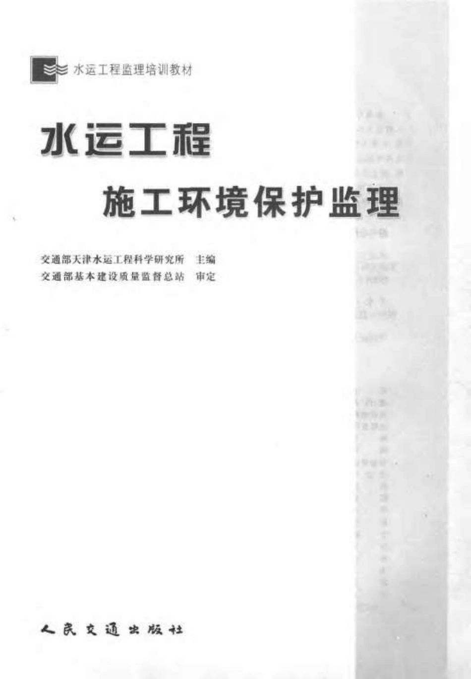 水运工程施工环境保护监理.pdf_第3页