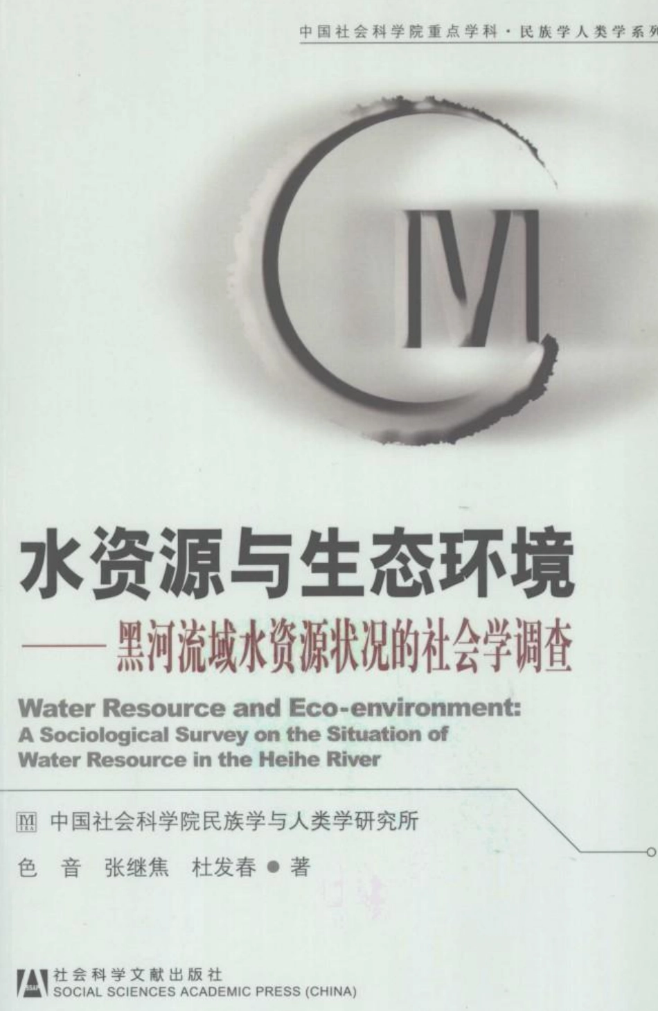 水资源与生态环境——黑河流域水资源状况的社会学调查.pdf_第1页