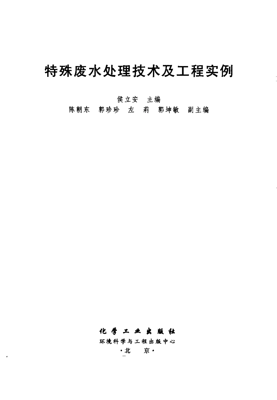 特殊废水处理技术及工程实例.pdf_第3页