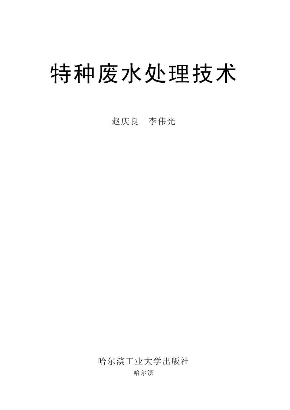 特种废水处理技术.pdf_第1页