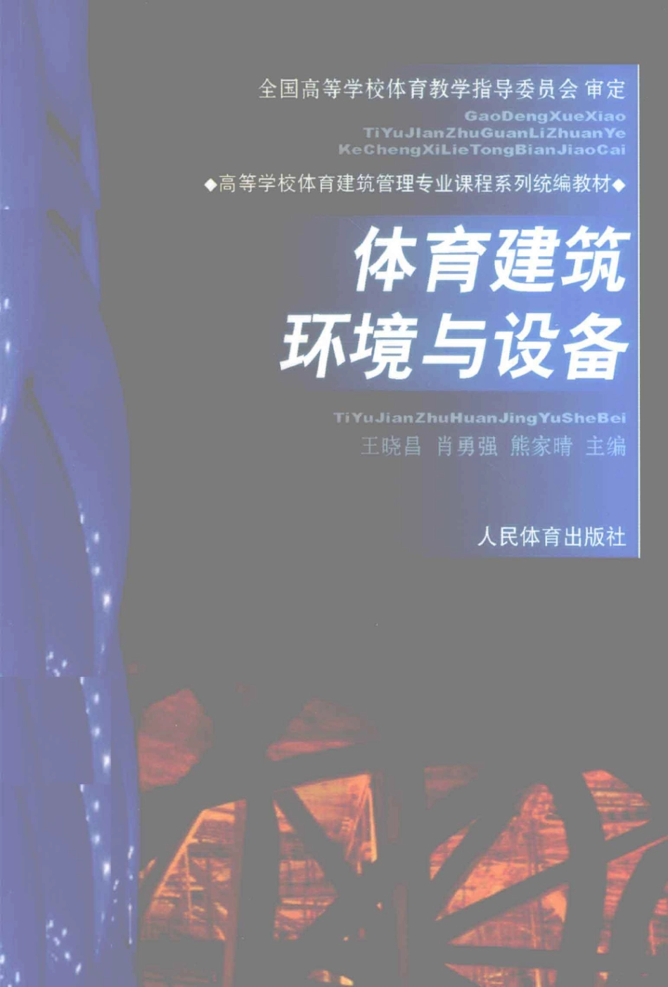 体育建筑环境与设备 [王晓昌,肖勇强,熊家晴] 2009年.pdf_第1页
