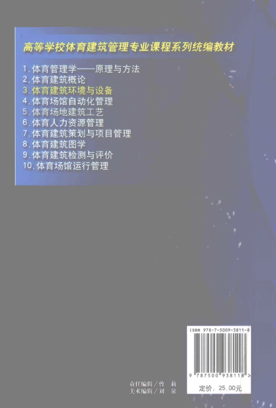 体育建筑环境与设备 [王晓昌,肖勇强,熊家晴] 2009年.pdf_第2页