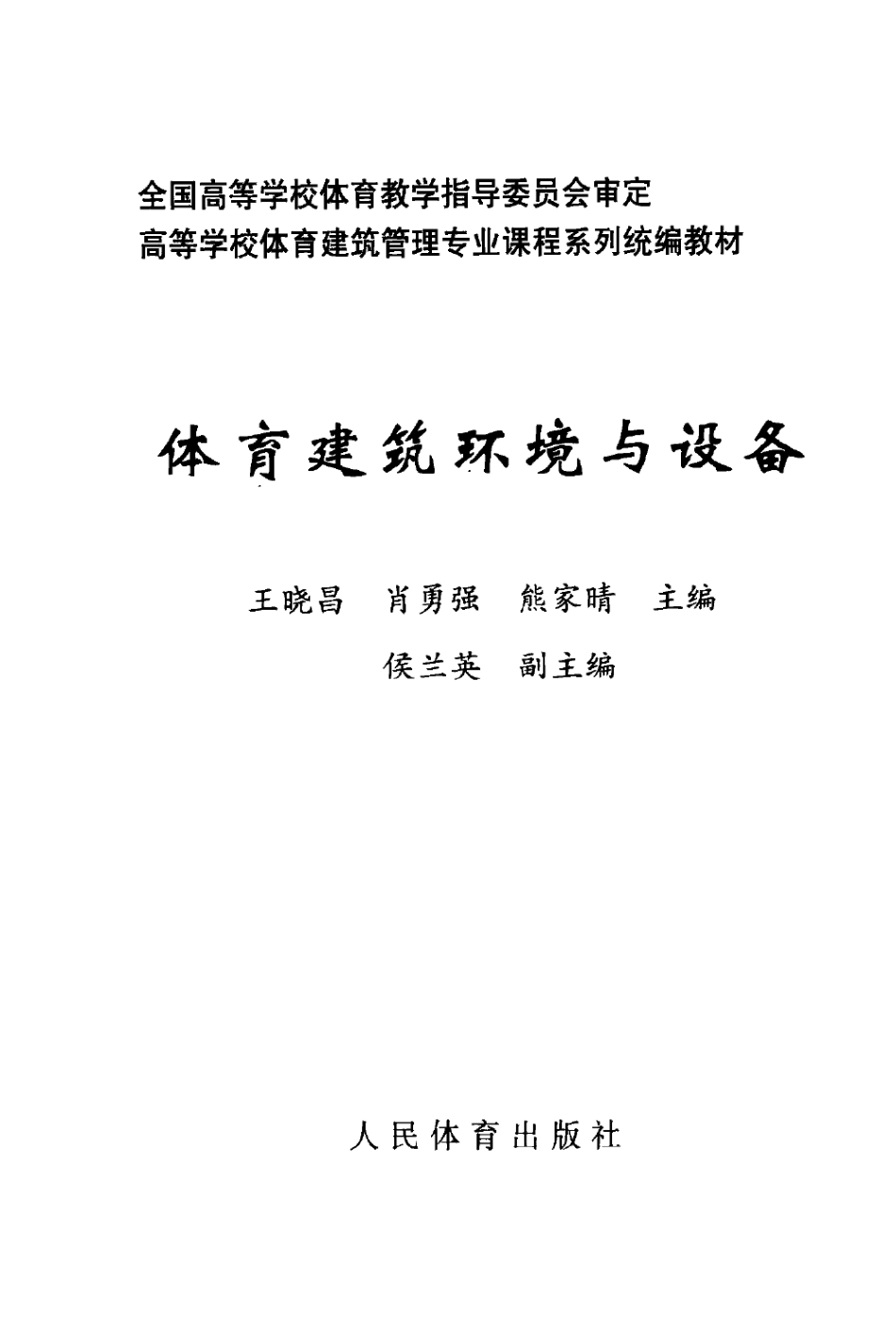 体育建筑环境与设备 [王晓昌,肖勇强,熊家晴] 2009年.pdf_第3页