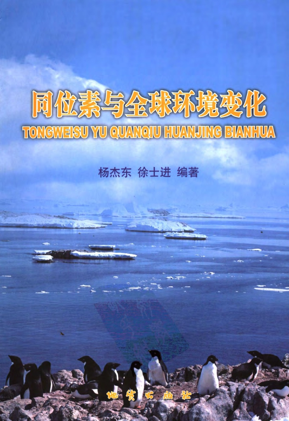 同位素与全球环境变化(杨杰东2007).pdf_第1页