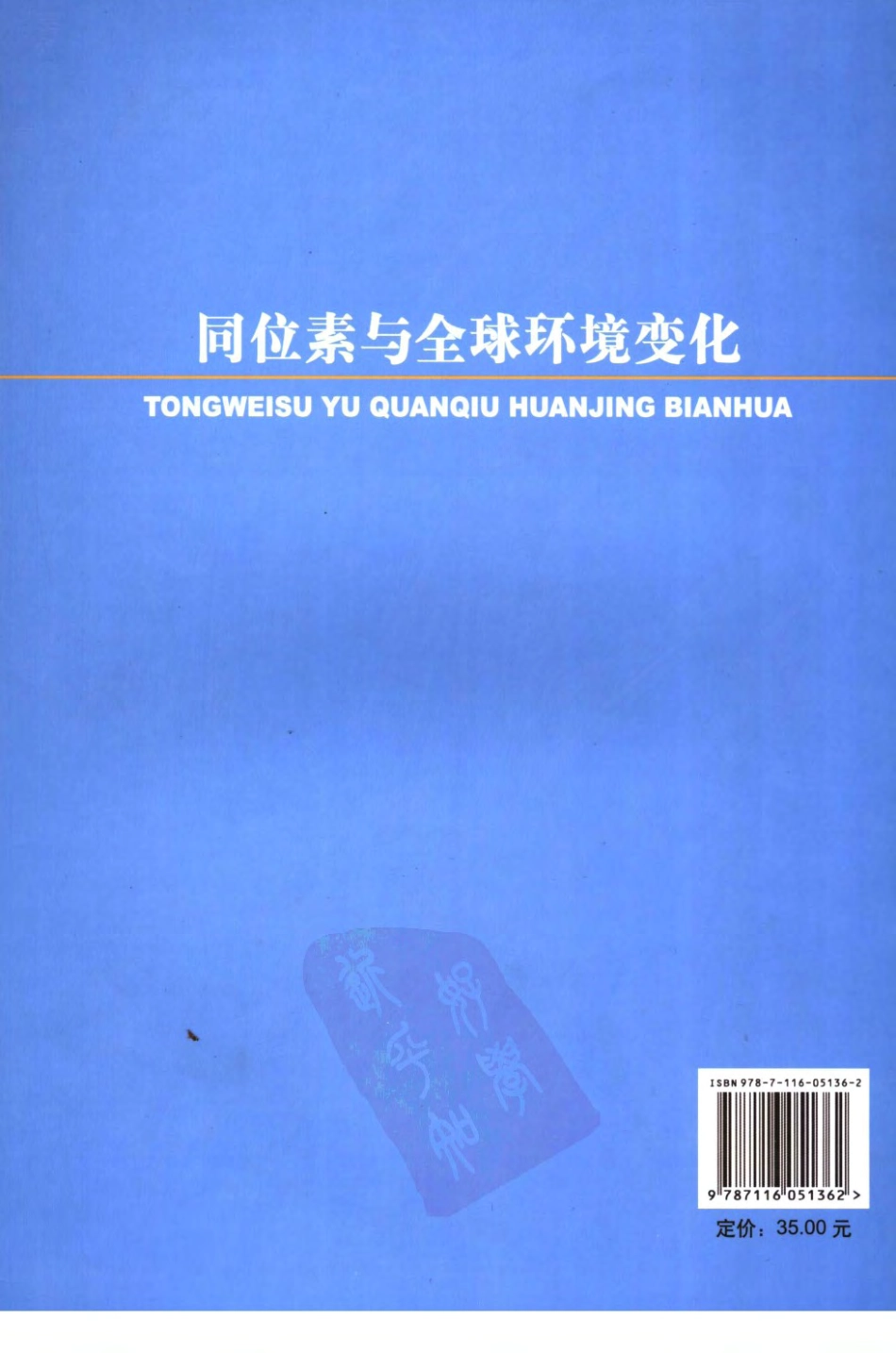 同位素与全球环境变化(杨杰东2007).pdf_第2页