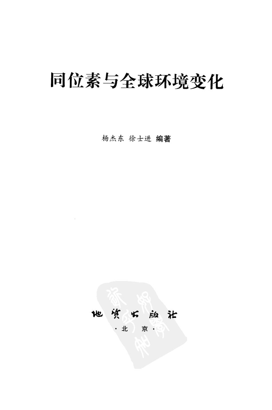 同位素与全球环境变化(杨杰东2007).pdf_第3页