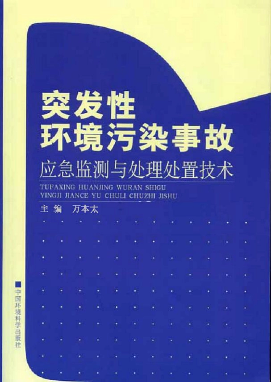 突发性环境污染事故应急监测与处理处置技术.pdf_第1页