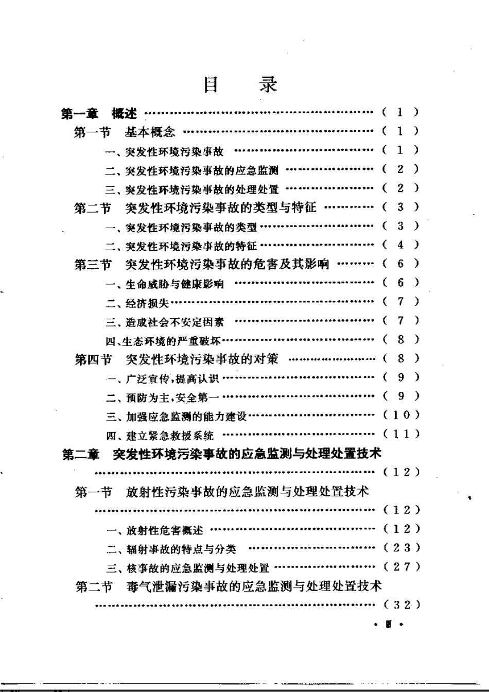 突发性环境污染事故应急监测与处理处置技术.pdf_第2页