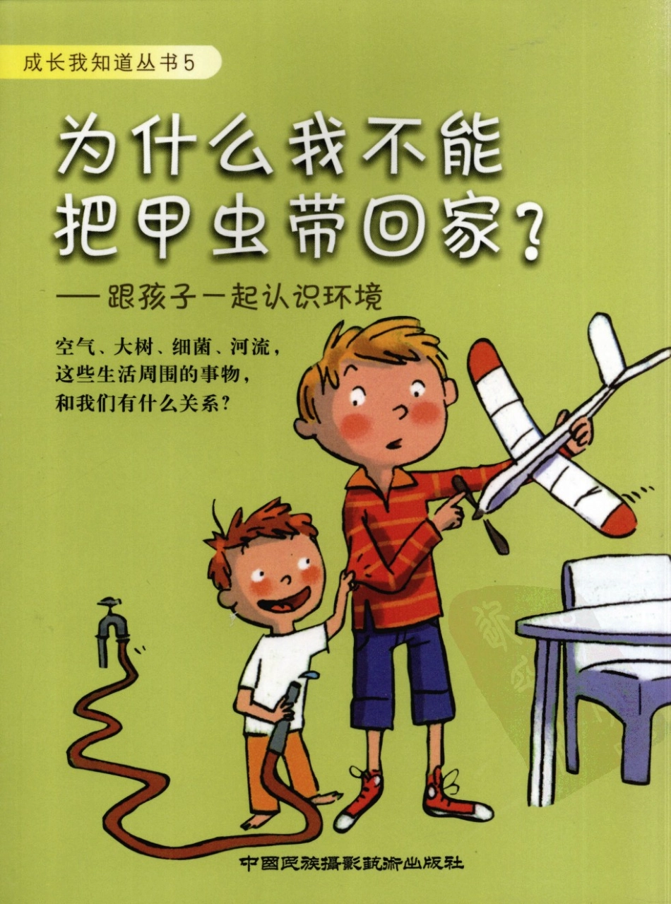 为什么我不能把甲虫带回家：跟孩子一起认识环境.pdf_第1页