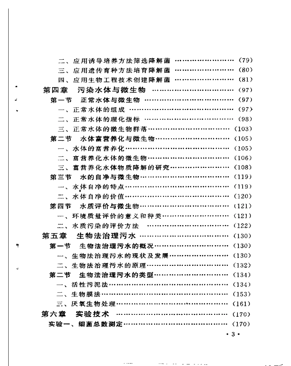 污染环境微生物学.pdf_第3页