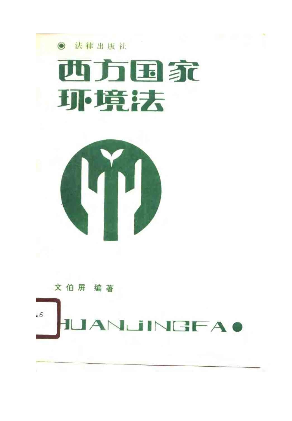 西方国家环境法.pdf_第1页