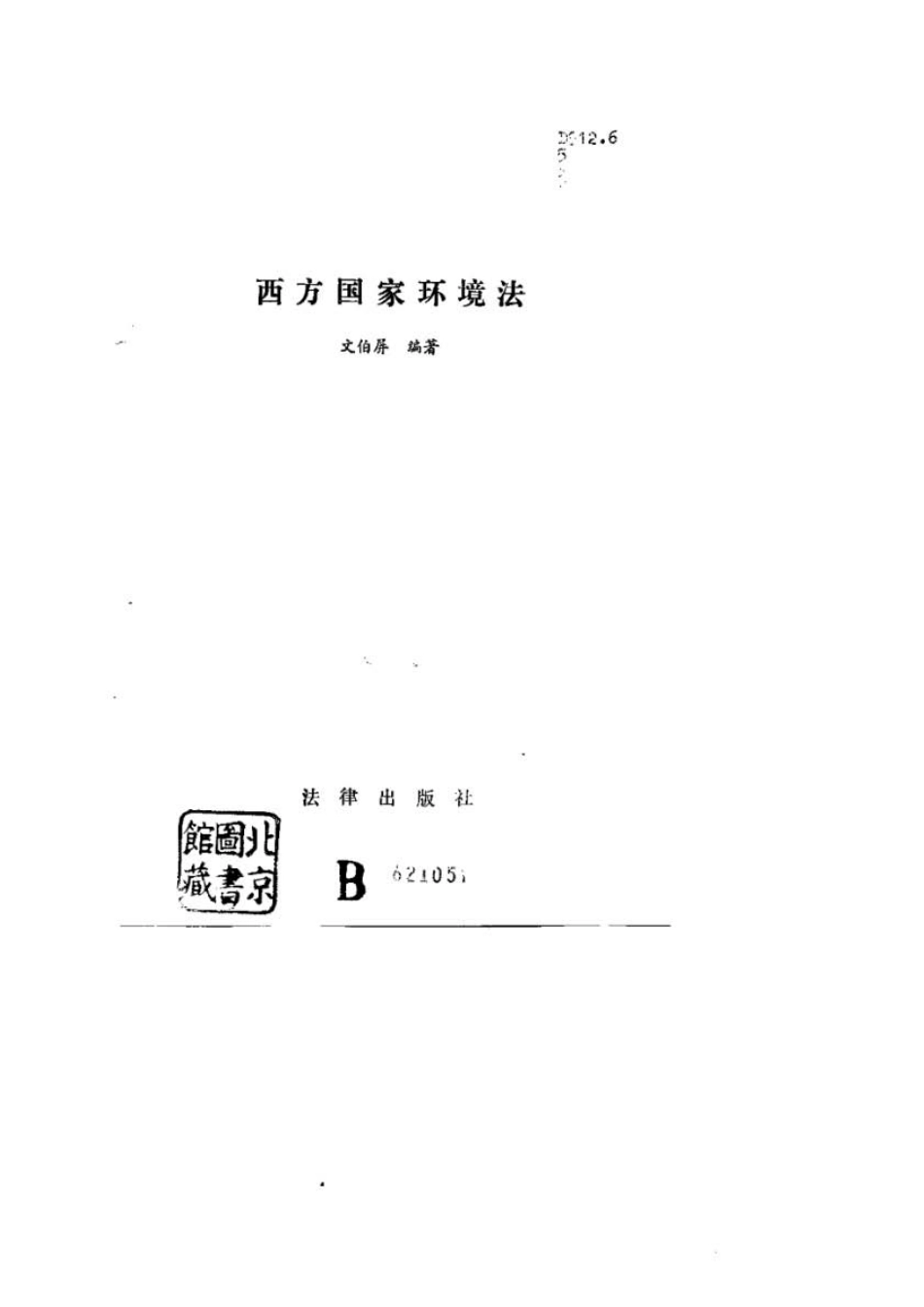 西方国家环境法.pdf_第2页