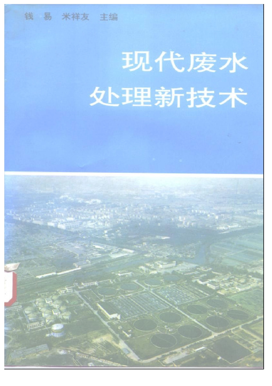 现代废水处理新技术.pdf_第1页