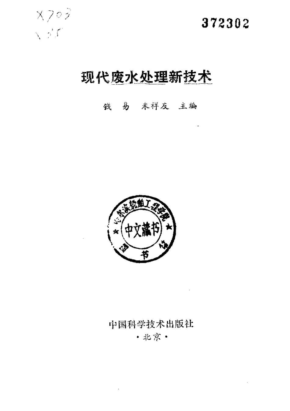 现代废水处理新技术.pdf_第2页
