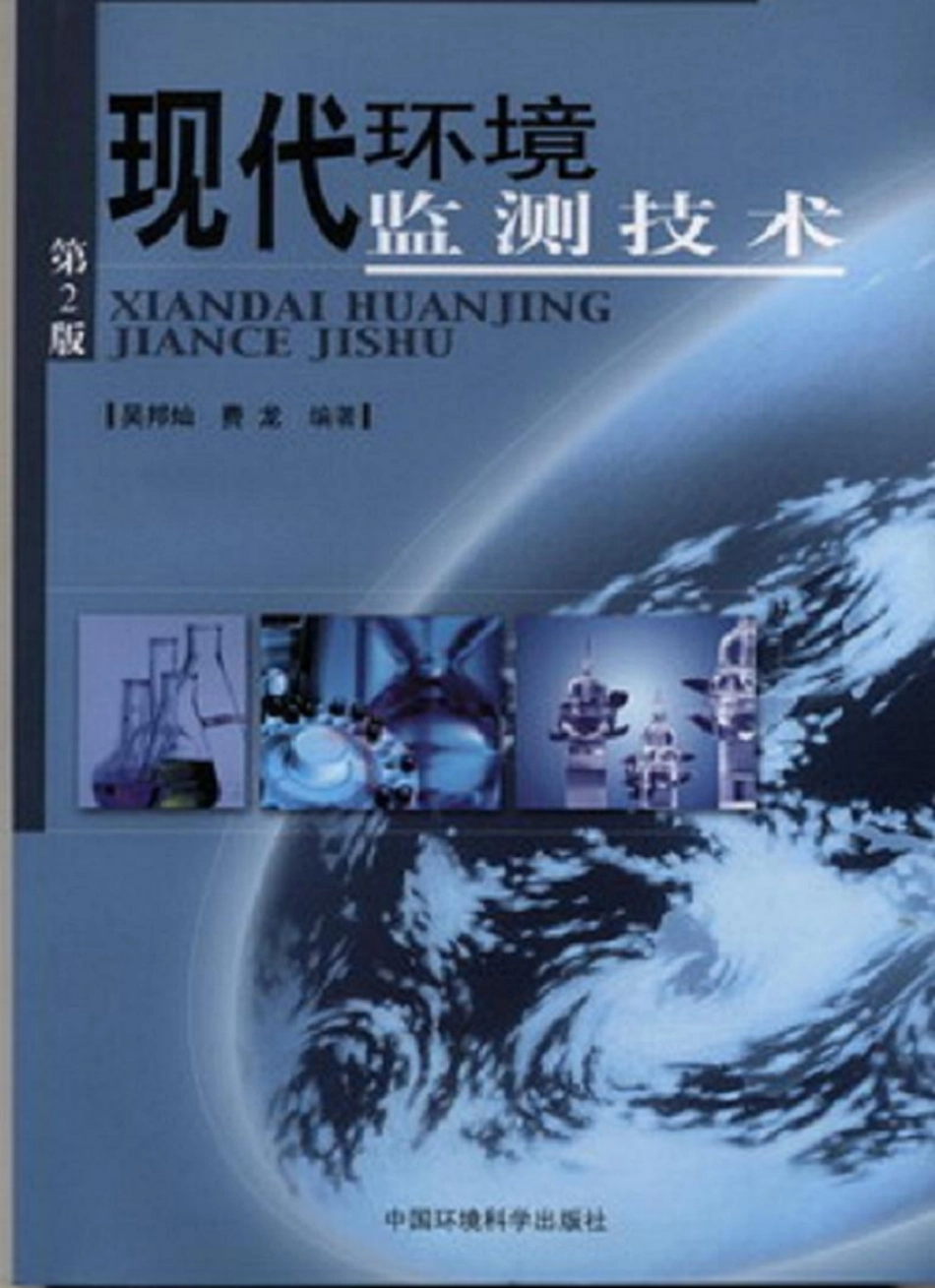 现代环境监测技术.pdf_第1页