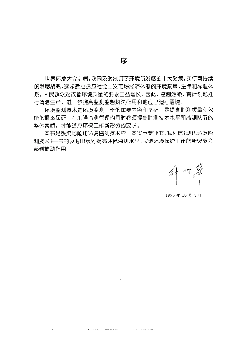 现代环境监测技术.pdf_第2页