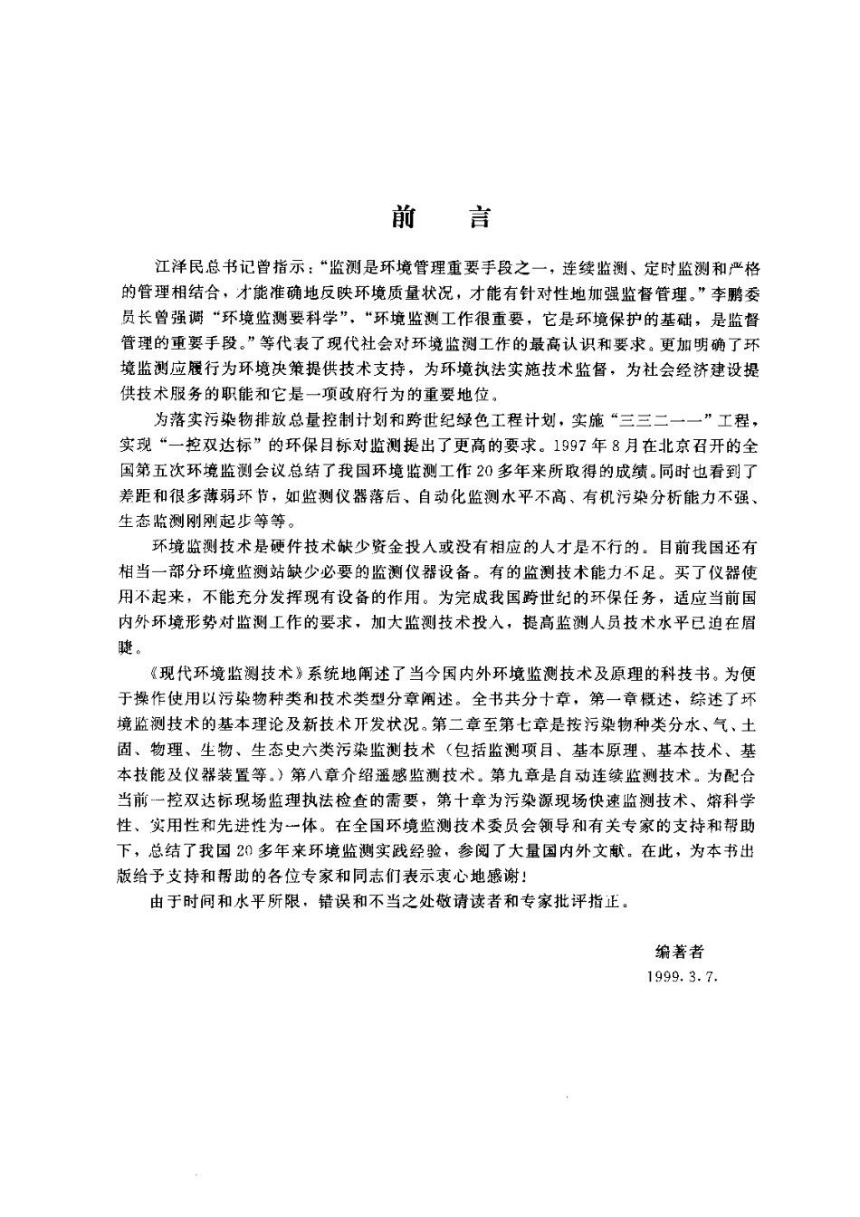 现代环境监测技术.pdf_第3页