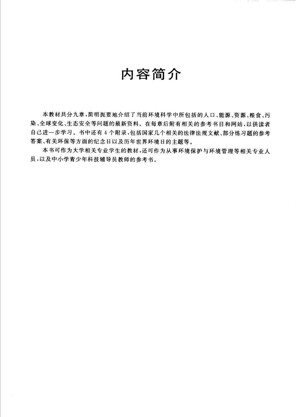 现代环境科学概论.pdf_第1页