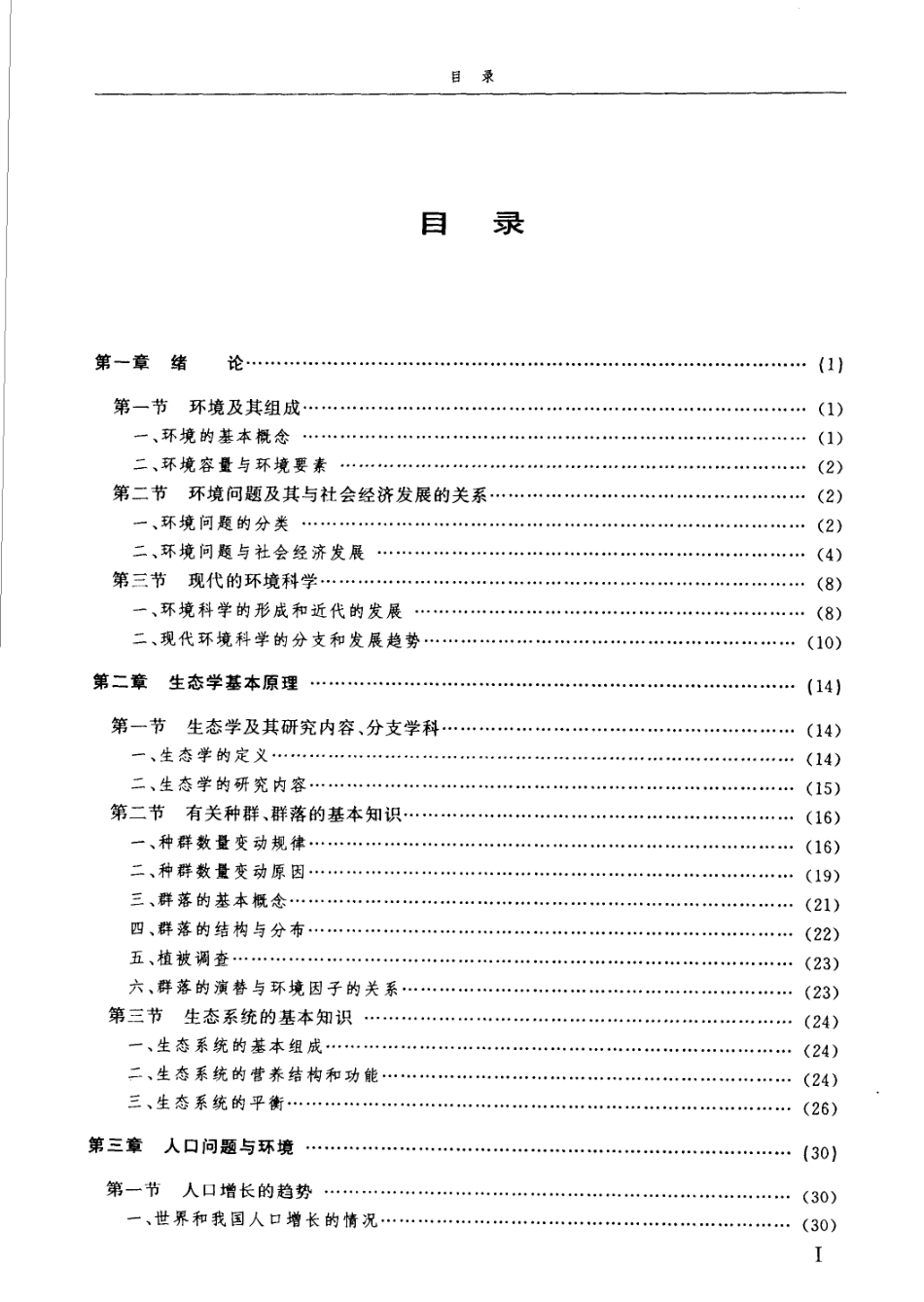 现代环境科学概论.pdf_第3页