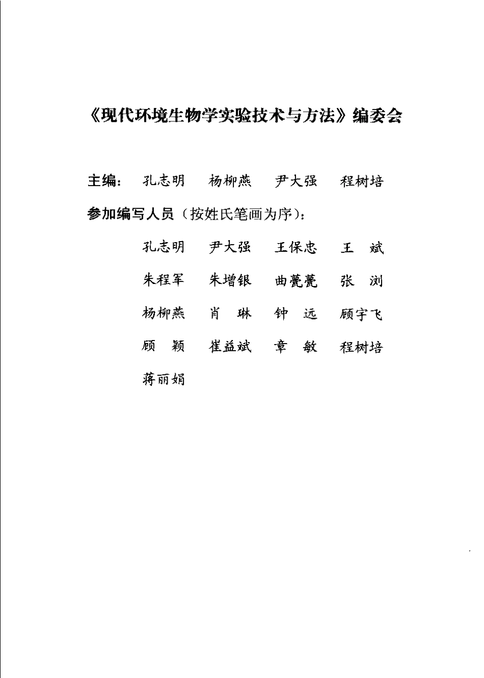 现代环境生物学实验技术与方法.pdf_第3页