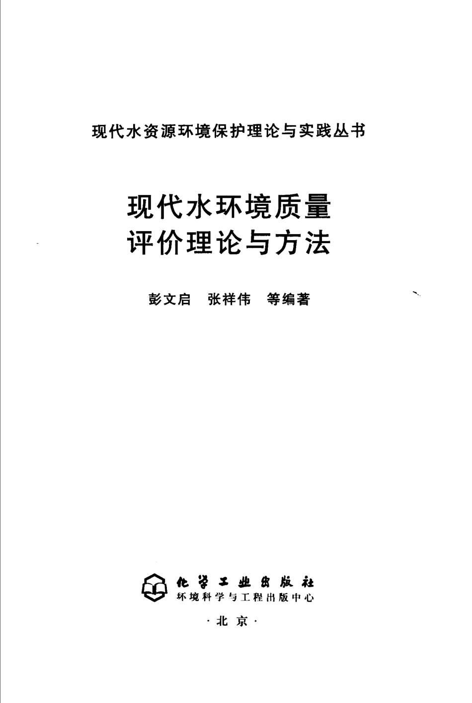 现代水环境质量评价理论与方法.pdf_第1页