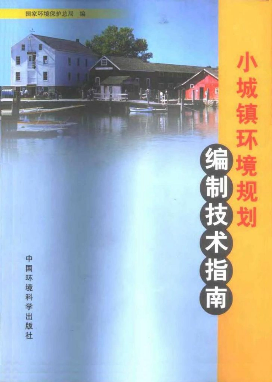 小城镇环境规划编制技术指南.pdf_第1页