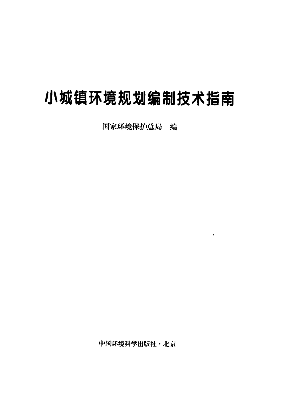 小城镇环境规划编制技术指南.pdf_第3页