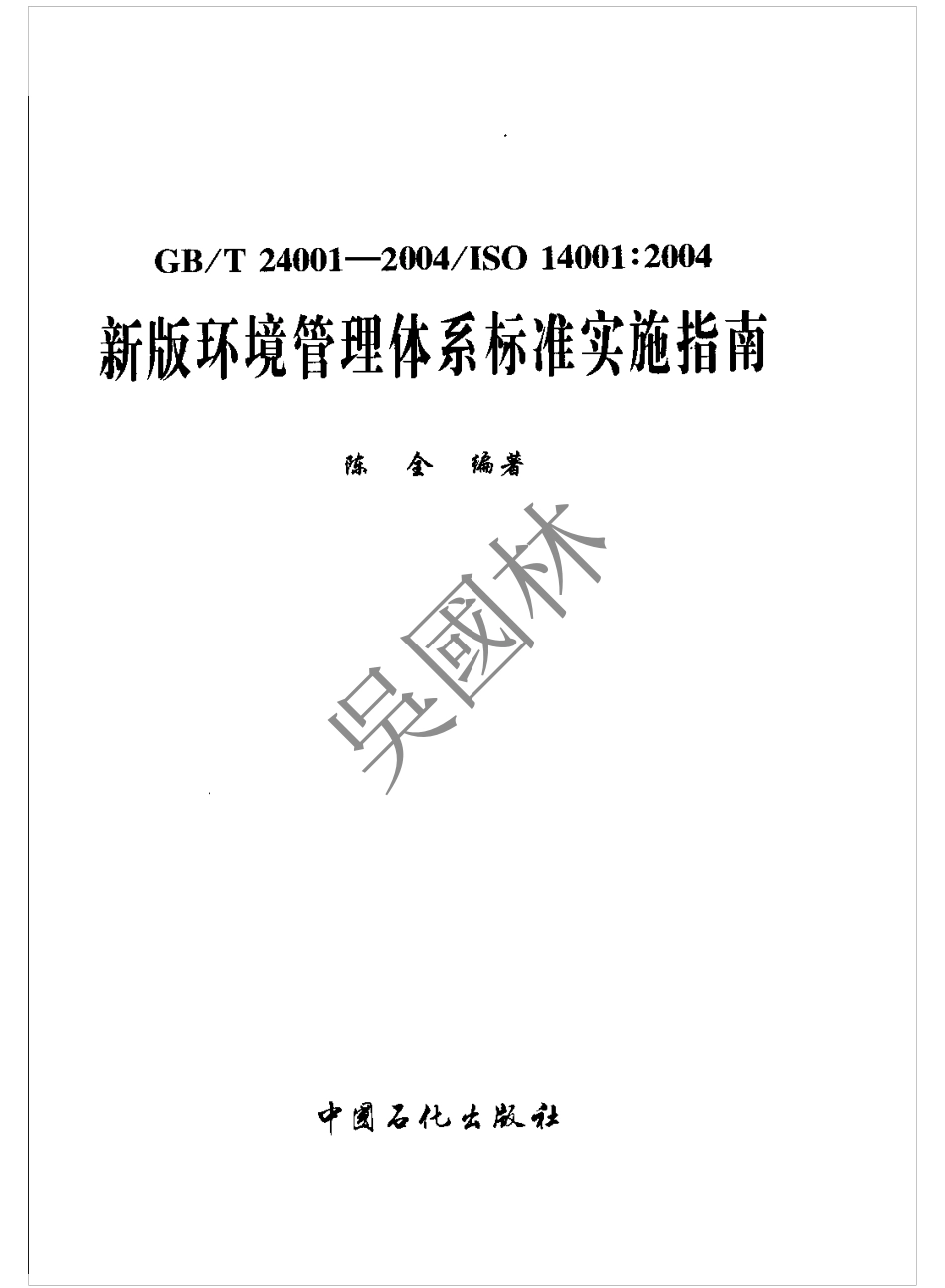 新版环境管理体系标准实施指南(GBT 24001-2004 ISO14001-2004).pdf_第1页