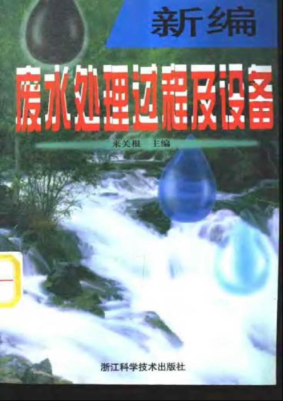 新编废水处理过程及设备.pdf_第1页