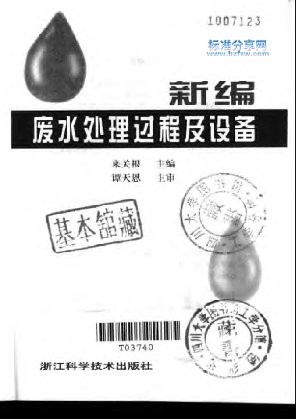 新编废水处理过程及设备.pdf_第3页