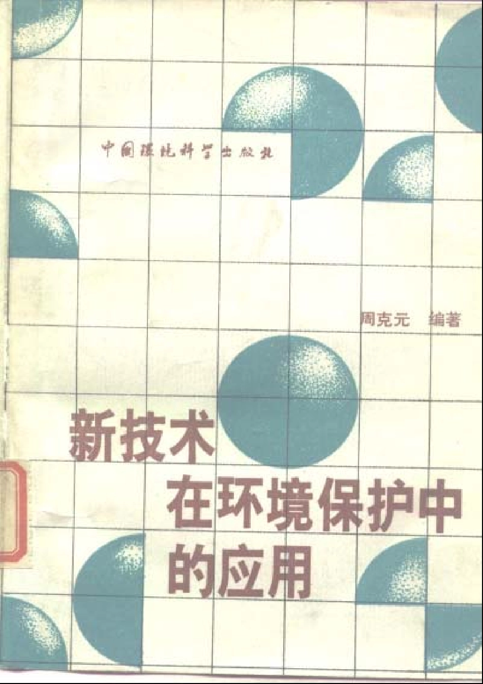 新技术在环境保护中的应用.pdf_第1页