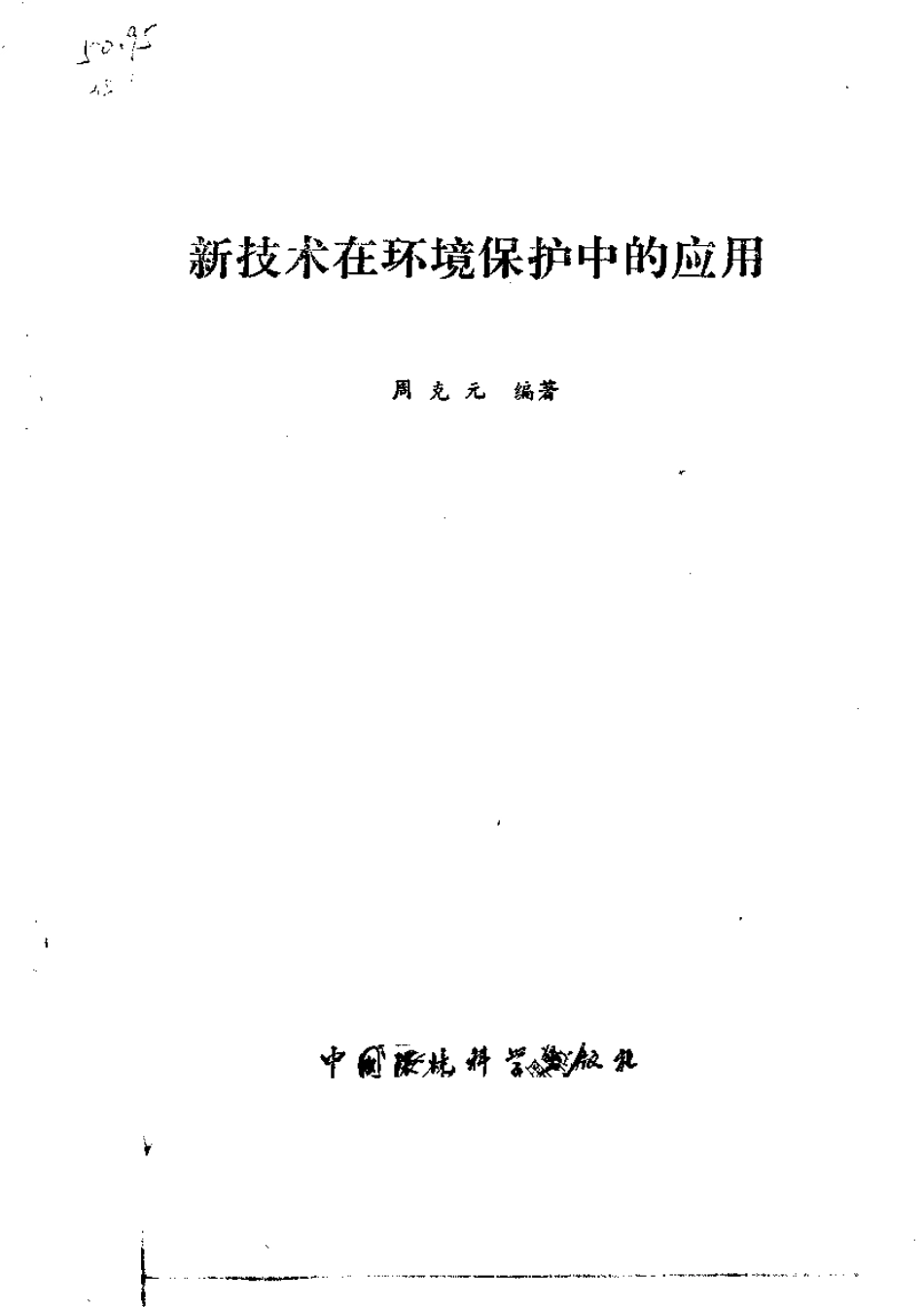 新技术在环境保护中的应用.pdf_第2页