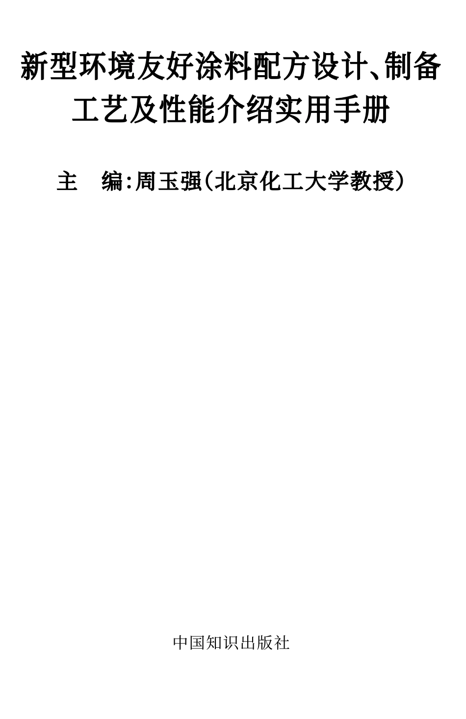 新型环境友好涂料配方设计、制备.pdf_第1页