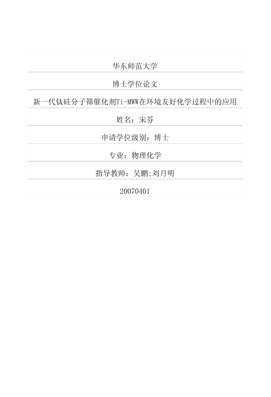 新一代钛硅分子筛催化剂Ti-MWW在环境友好化学过程中的应用.pdf_第1页
