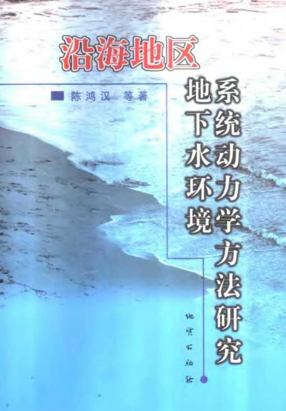 沿海地区地下水环境系统动力学方法研究.pdf_第1页