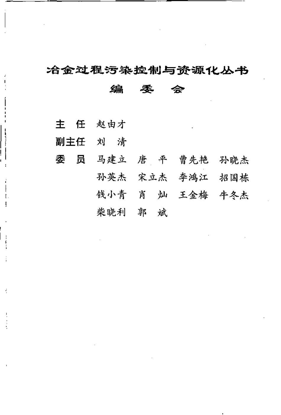 冶金过程废水处理与利用-冶金过程污染控制与资源化丛书-进资源群加：ML563962943.pdf_第2页
