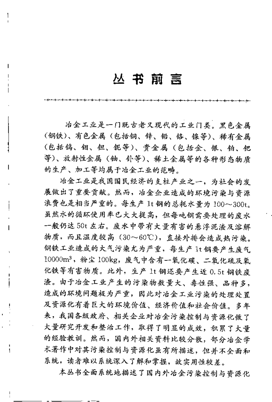 冶金过程废水处理与利用-冶金过程污染控制与资源化丛书-进资源群加：ML563962943.pdf_第3页