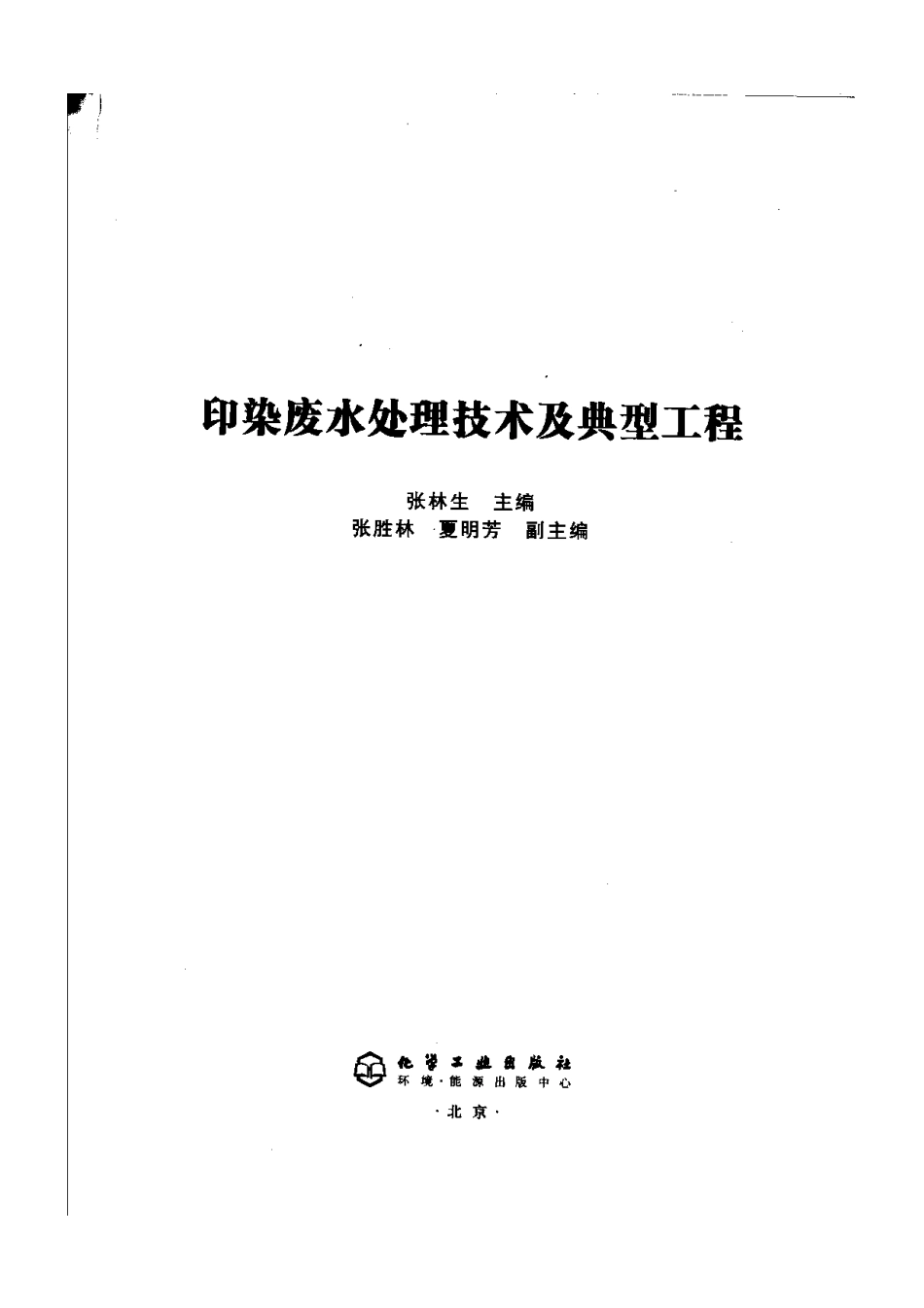 印染废水处理工艺及经典工程.pdf_第1页